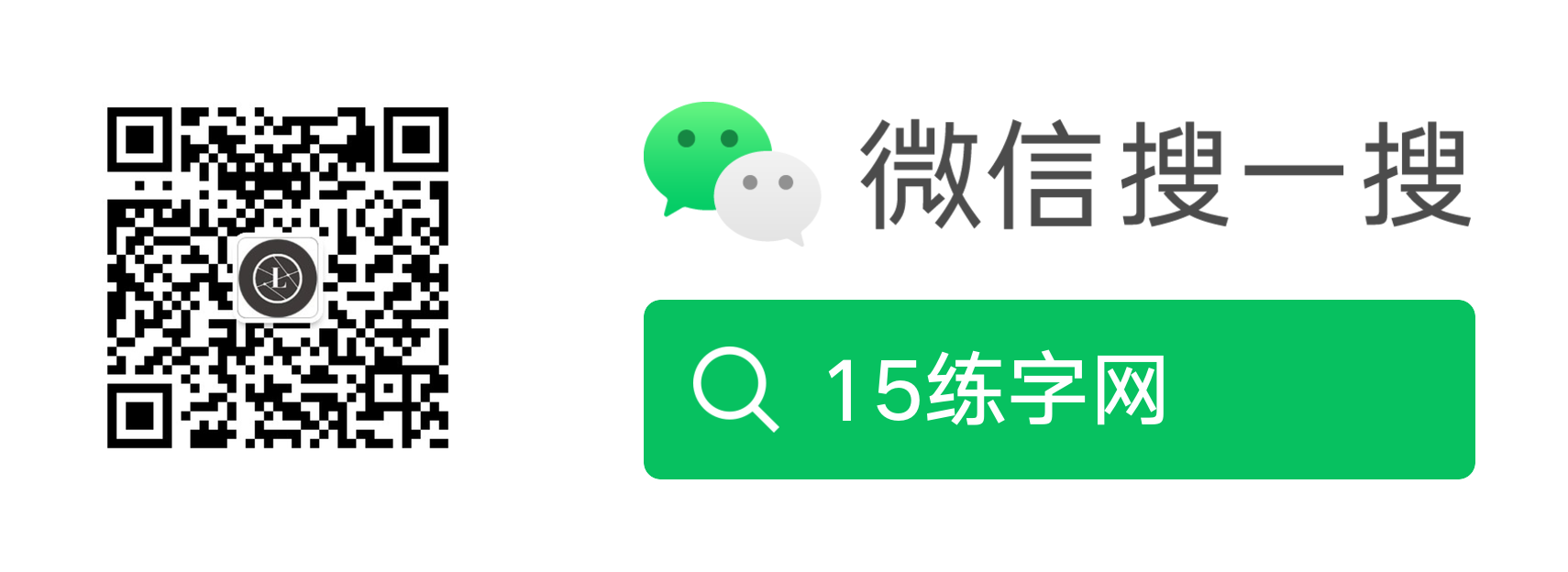 15練字網(wǎng)